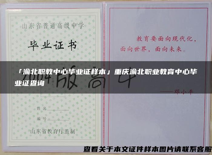 「渝北职教中心毕业证样本」重庆渝北职业教育中心毕业证查询