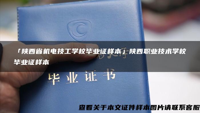 「陕西省机电技工学校毕业证样本」陕西职业技术学校毕业证样本