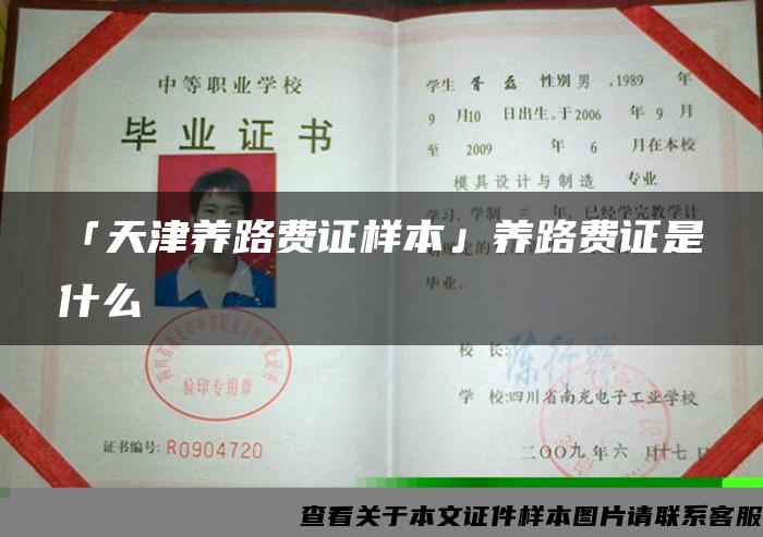 「天津养路费证样本」养路费证是什么 「天津养路费证样本」养路费证是什么
