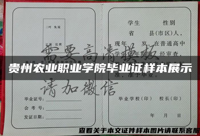 贵州农业职业学院毕业证样本展示