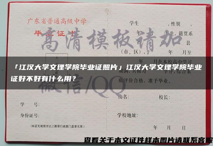 「江汉大学文理学院毕业证照片」江汉大学文理学院毕业证好不好有什么用？