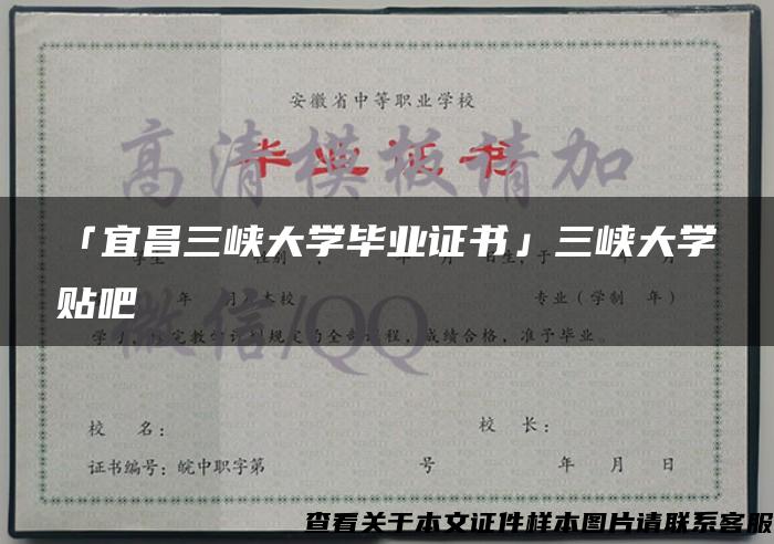「宜昌三峡大学毕业证书」三峡大学贴吧