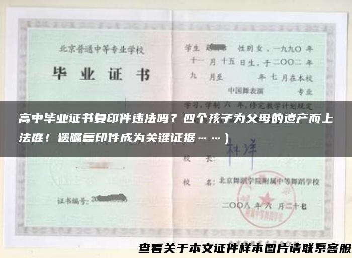 高中毕业证书复印件违法吗?四个孩子为父母的遗产而上法庭!遗嘱复印件成为关键证据……) 高中毕业证书复印件违法吗?四个孩子为父母的遗产而上法庭!遗嘱复印件成为关键证据……)
