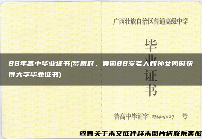 88年高中毕业证书(梦圆时，美国88岁老人和孙女同时获得大学毕业证书)