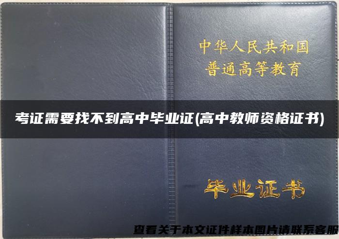 考证需要找不到高中毕业证(高中教师资格证书)