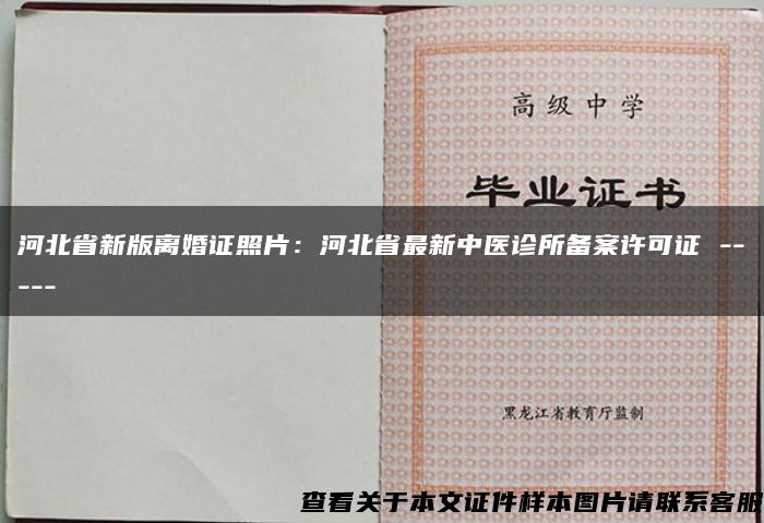 河北省新版离婚证照片：河北省最新中医诊所备案许可证 -----