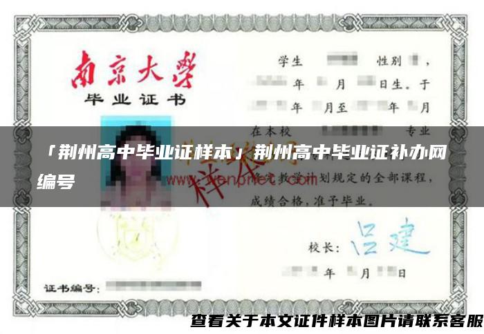 「荆州高中毕业证样本」荆州高中毕业证补办网编号