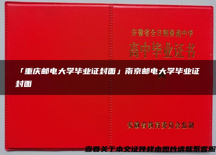 「重庆邮电大学毕业证封面」南京邮电大学毕业证封面