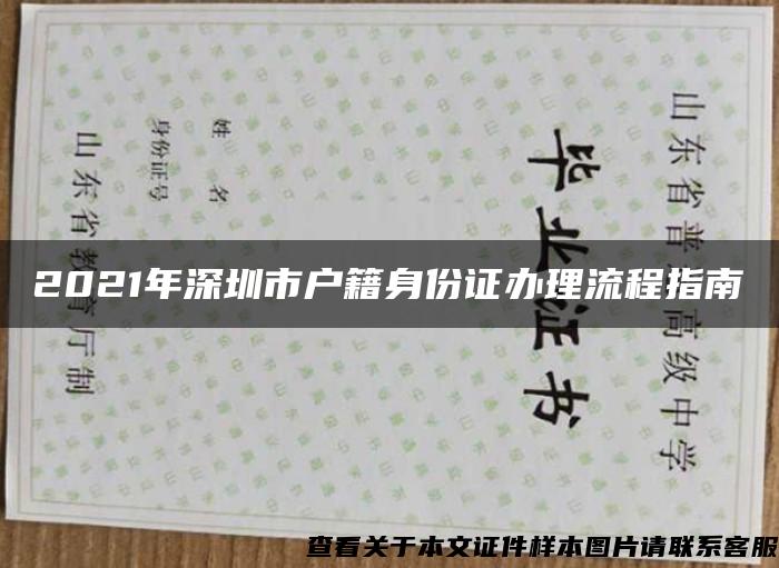 2021年深圳市户籍身份证办理流程指南