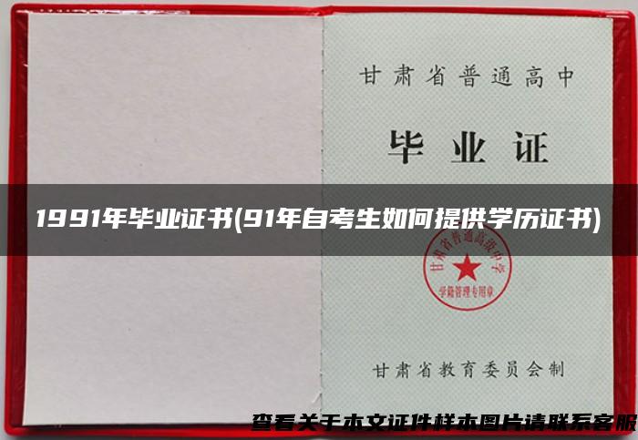 1991年毕业证书(91年自考生如何提供学历证书)