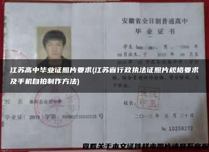 江苏高中毕业证照片要求(江苏省行政执法证照片规格要求及手机自拍制作方法)