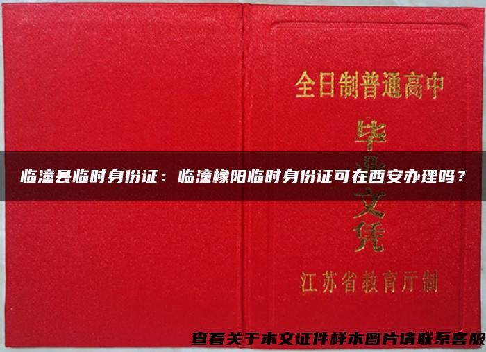 临潼县临时身份证：临潼橡阳临时身份证可在西安办理吗？
