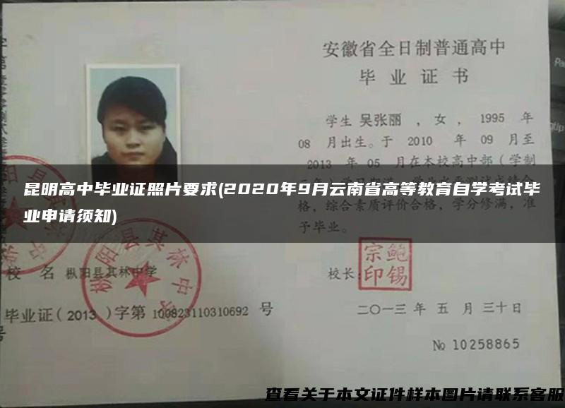 昆明高中毕业证照片要求(2020年9月云南省高等教育自学考试毕业申请须知)