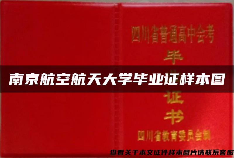 南京航空航天大学毕业证样本图