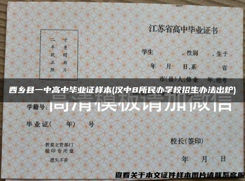 西乡县一中高中毕业证样本(汉中8所民办学校招生办法出炉)