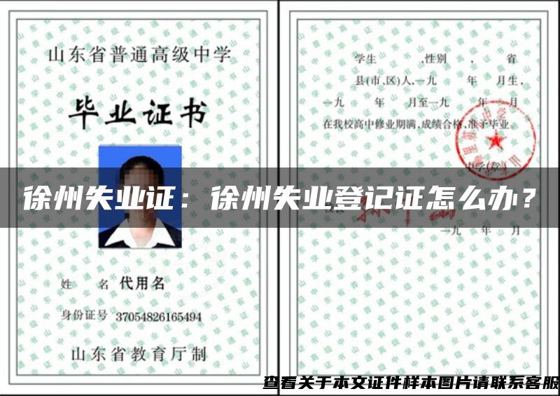 徐州失业证：徐州失业登记证怎么办？