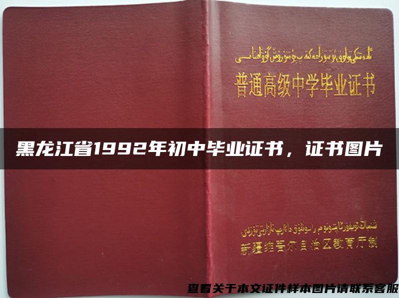 黑龙江省1992年初中毕业证书，证书图片