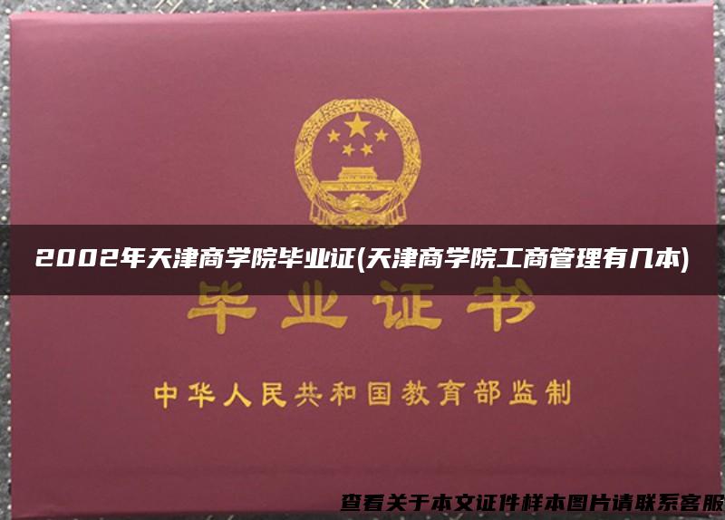 2002年天津商学院毕业证(天津商学院工商管理有几本)