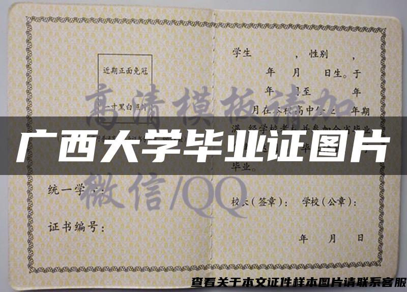 广西大学毕业证图片