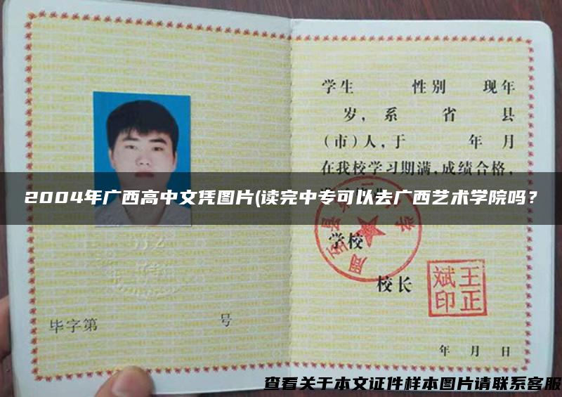 2004年广西高中文凭图片(读完中专可以去广西艺术学院吗？