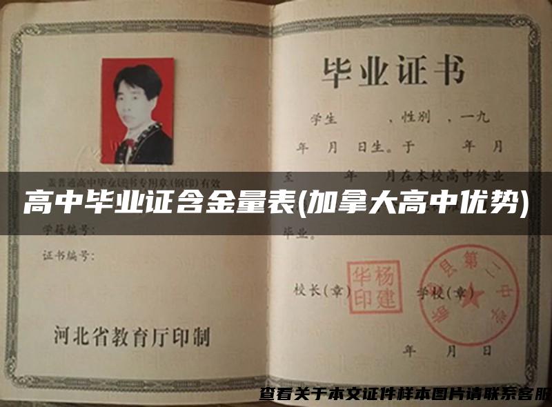 高中毕业证含金量表(加拿大高中优势) 高中毕业证含金量表(加拿大高中优势)