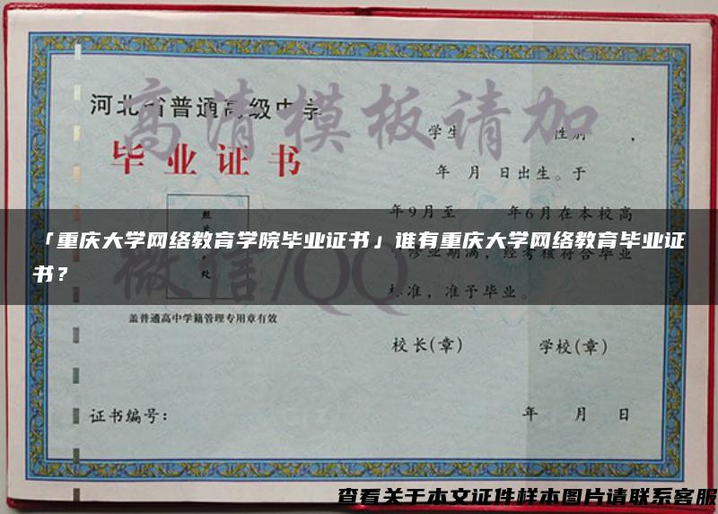 「重庆大学网络教育学院毕业证书」谁有重庆大学网络教育毕业证书？