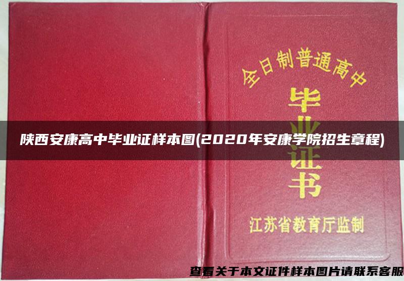 陕西安康高中毕业证样本图(2020年安康学院招生章程)