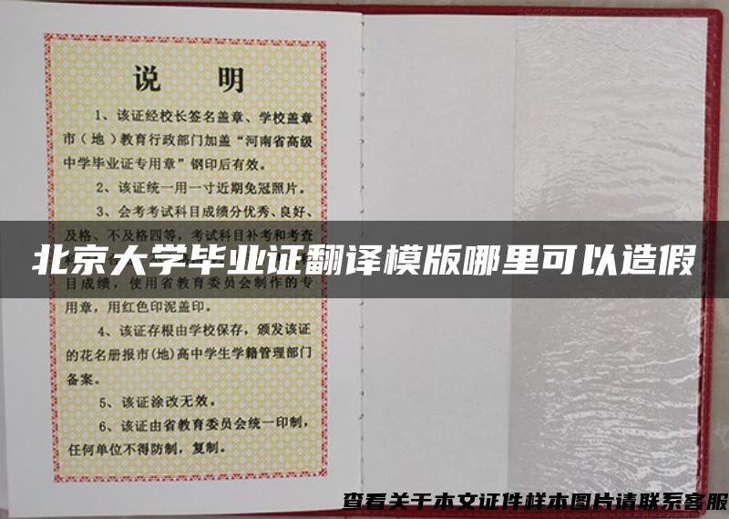 北京大学毕业证翻译模版哪里可以造假