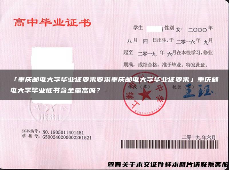 「重庆邮电大学毕业证要求要求重庆邮电大学毕业证要求」重庆邮电大学毕业证书含金量高吗？