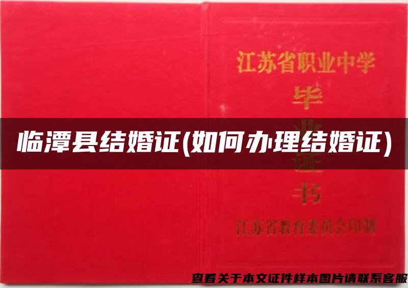临潭县结婚证(如何办理结婚证)