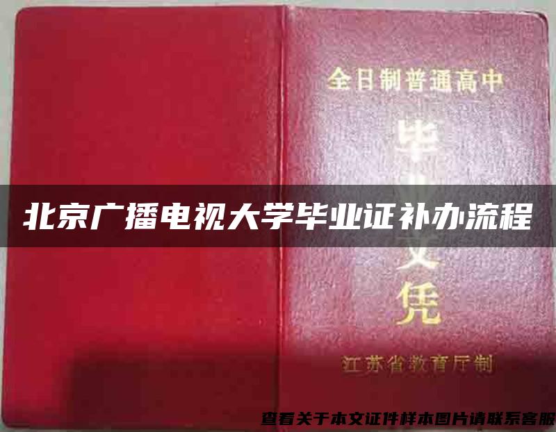 北京广播电视大学毕业证补办流程