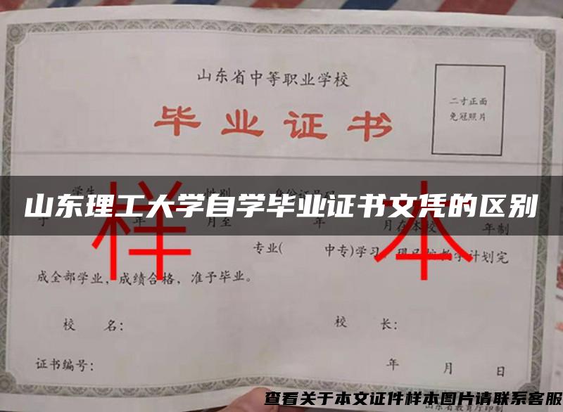 山东理工大学自学毕业证书文凭的区别 山东理工大学自学毕业证书文凭的区别