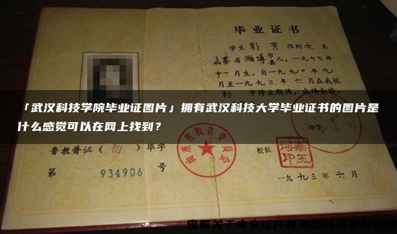 「武汉科技学院毕业证图片」拥有武汉科技大学毕业证书的图片是什么感觉可以在网上找到？