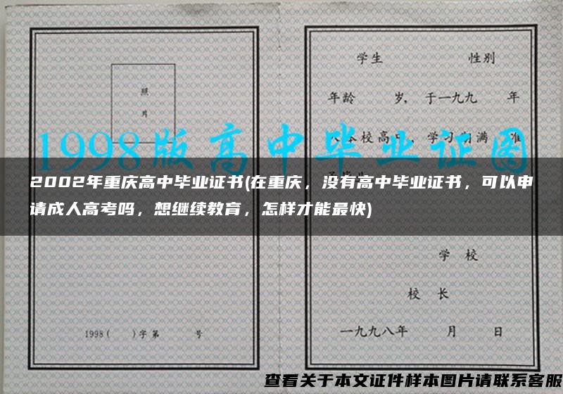 2002年重庆高中毕业证书(在重庆，没有高中毕业证书，可以申请成人高考吗，想继续教育，怎样才能最快)