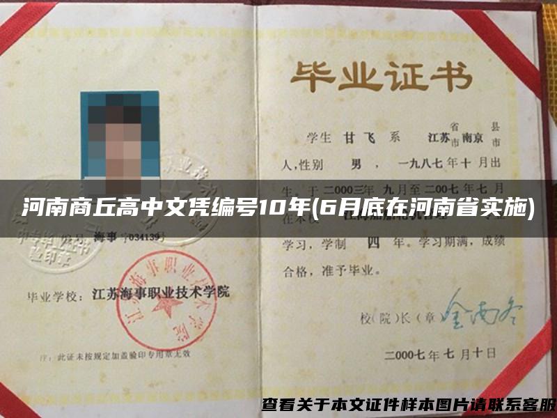 河南商丘高中文凭编号10年(6月底在河南省实施)