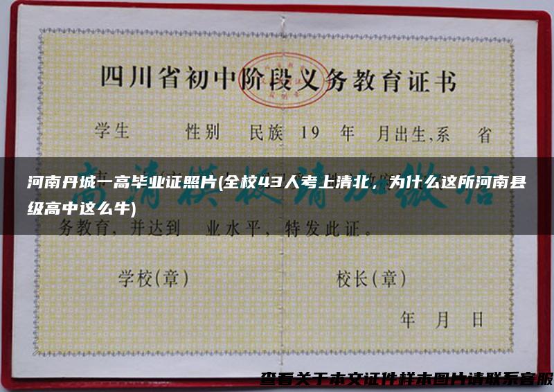 河南丹城一高毕业证照片(全校43人考上清北，为什么这所河南县级高中这么牛)