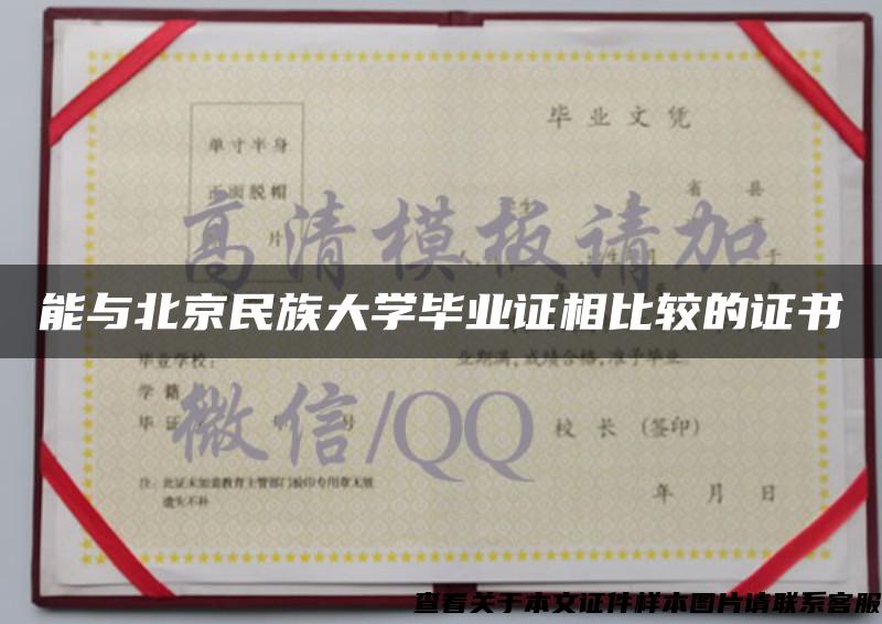 能与北京民族大学毕业证相比较的证书