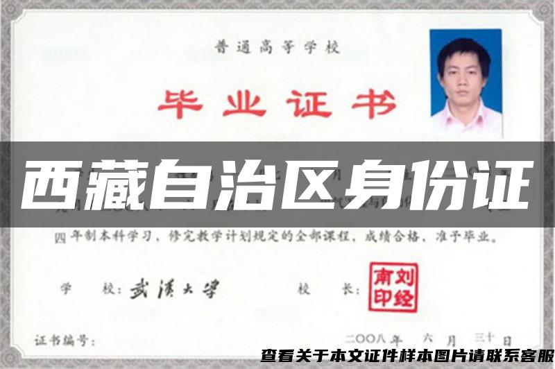 西藏自治区身份证