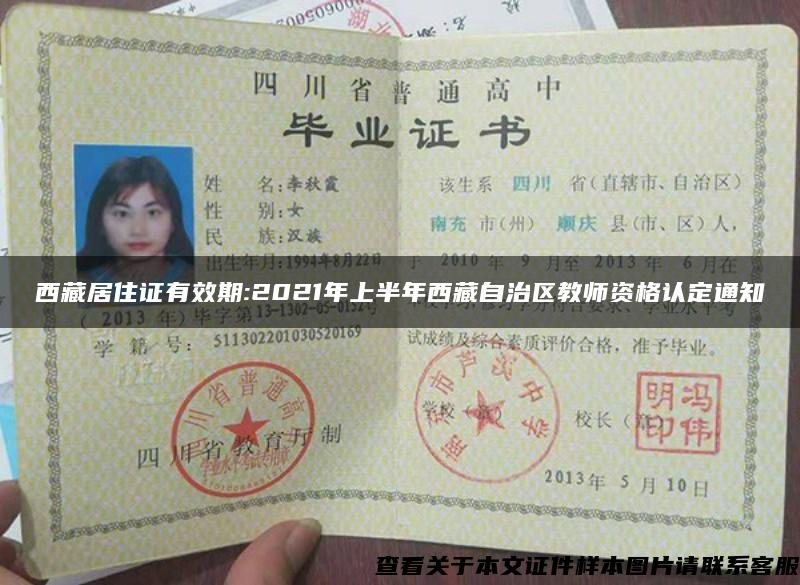 西藏居住证有效期:2021年上半年西藏自治区教师资格认定通知
