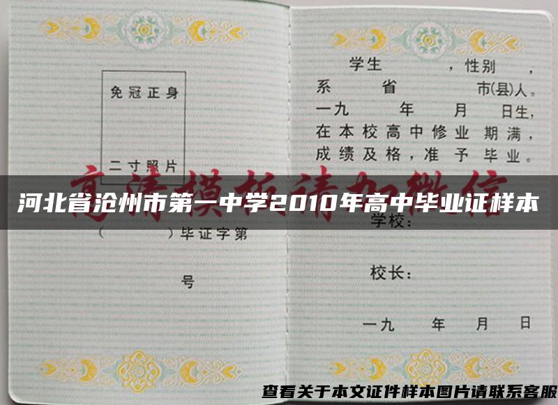 河北省沧州市第一中学2010年高中毕业证样本
