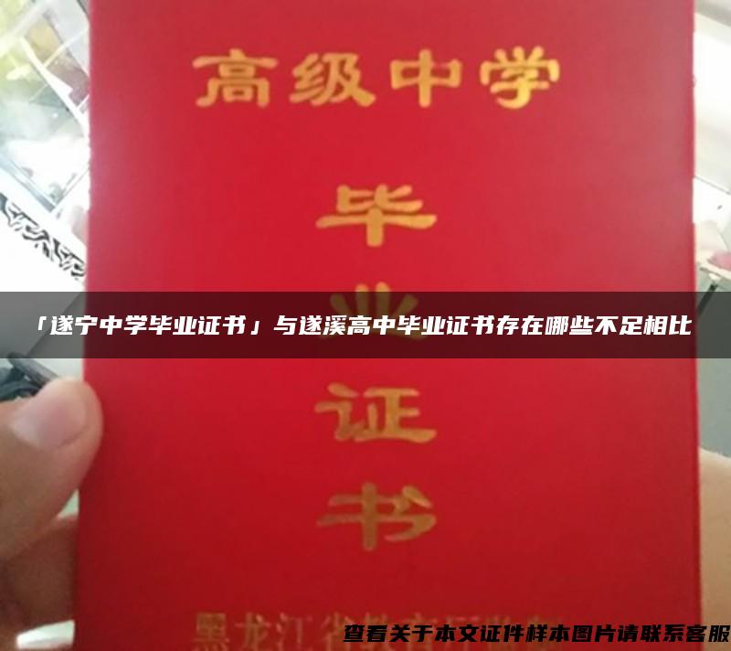 「遂宁中学毕业证书」与遂溪高中毕业证书存在哪些不足相比
