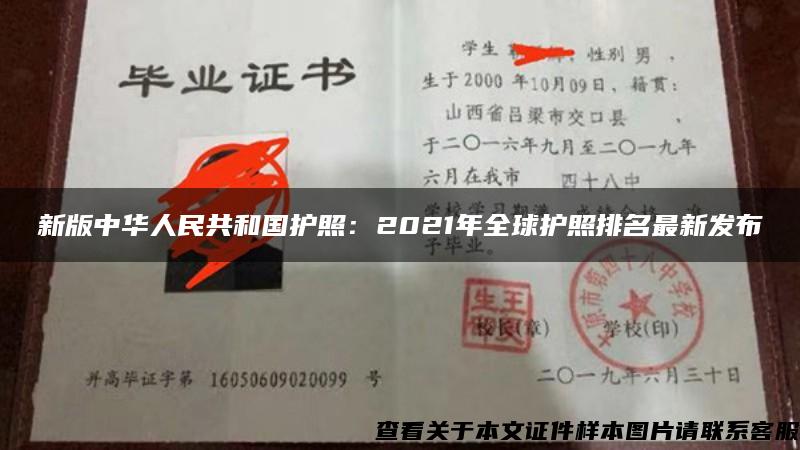 新版中华人民共和国护照：2021年全球护照排名最新发布