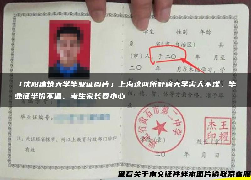 「沈阳建筑大学毕业证图片」上海这两所野鸡大学害人不浅，毕业证半价不值。考生家长要小心