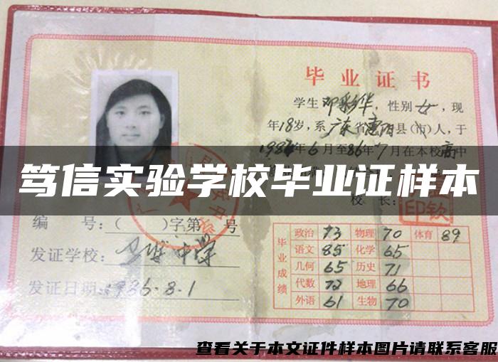 笃信实验学校毕业证样本