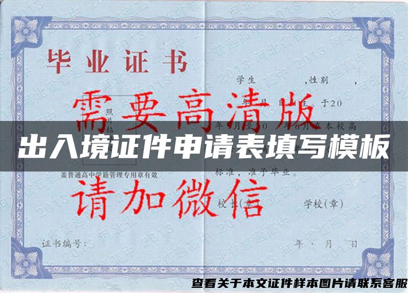 出入境证件申请表填写模板 出入境证件申请表填写模板