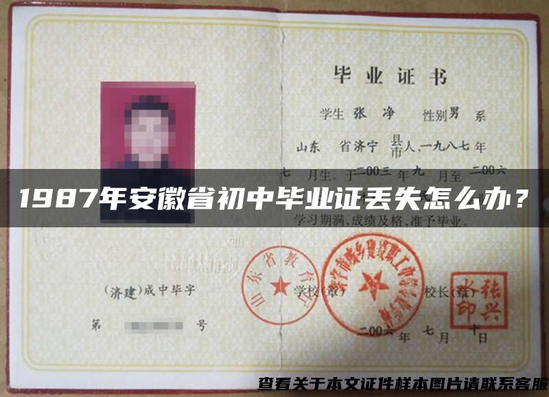 1987年安徽省初中毕业证丢失怎么办？