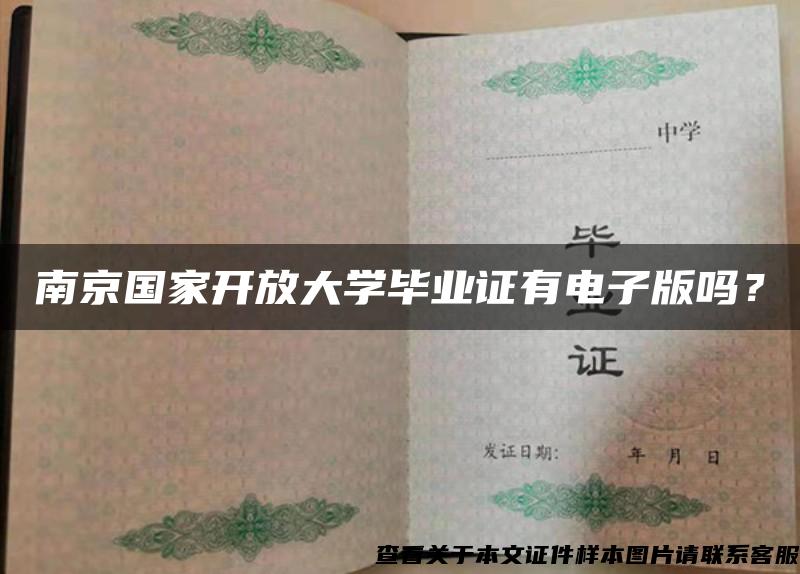 南京国家开放大学毕业证有电子版吗？