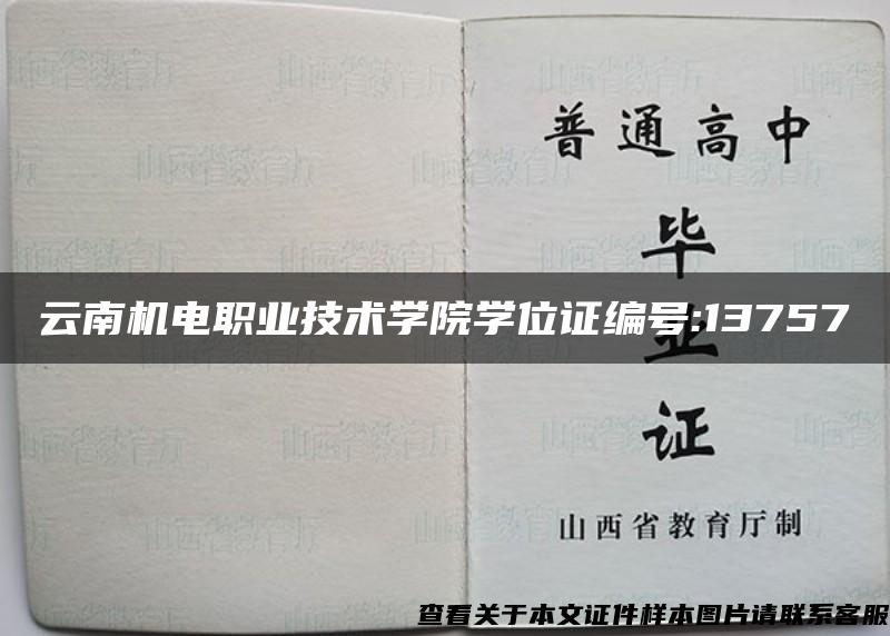 云南机电职业技术学院学位证编号:13757