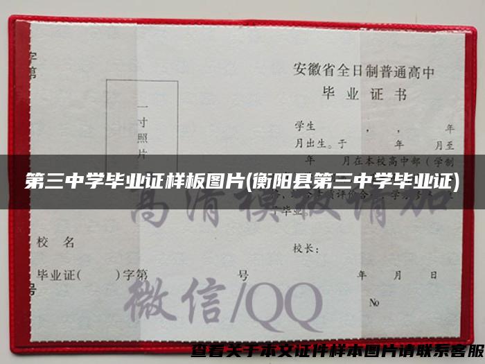 第三中学毕业证样板图片(衡阳县第三中学毕业证)