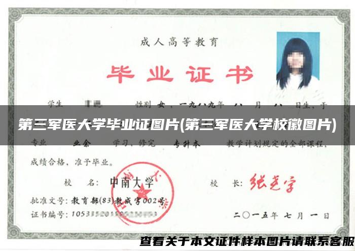 第三军医大学毕业证图片(第三军医大学校徽图片)
